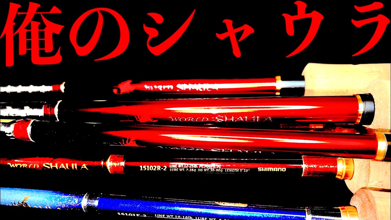 ワールドシャウラ愛好家の所有するベイトロッドを用途を含めて紹介する