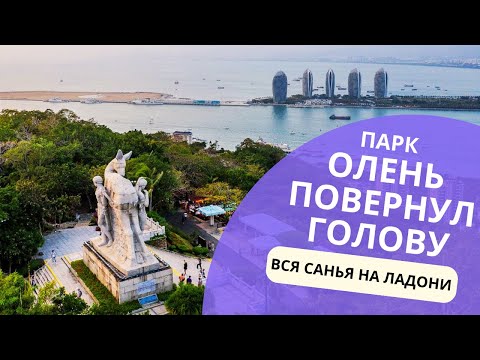 ПАРК ОЛЕНЬ ПОВЕРНУЛ ГОЛОВУ / ЛУЧШАЯ ОБЗОРНАЯ ПЛОЩАДКА САНЬЯ