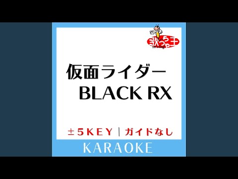 仮面ライダーBLACK RX +3Key (原曲歌手:宮内タカユキ)