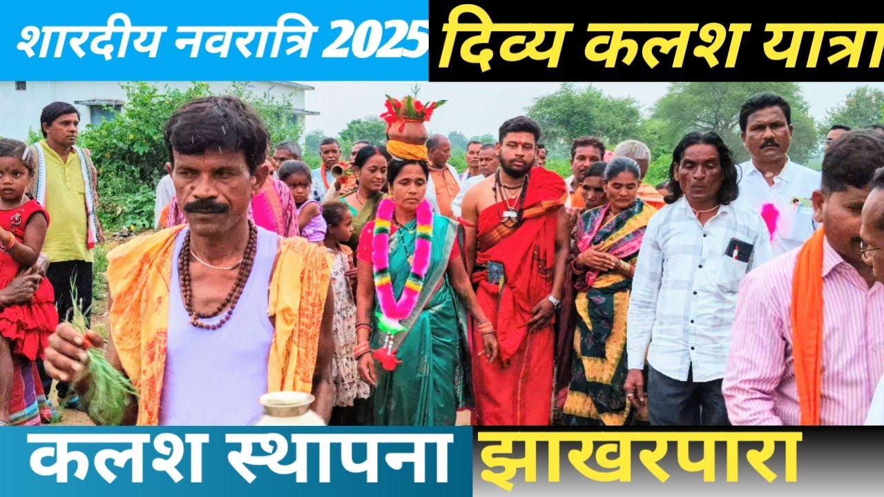 Navratri kalash yatra।Navratri kalash yatra jhakharpara। navratri 