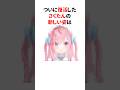 ㊗️60万再生！！新しい姿で復活した結城さくな #shorts #結城さくな切り抜き