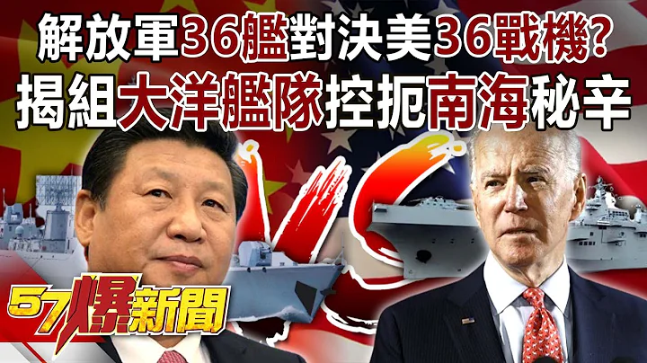 解放軍36艦對決美36戰機？ 揭組「大洋艦隊」控扼「南海」秘辛-施孝瑋 徐俊相《57爆新聞》精選篇 網絡獨播版-1900-3 - 天天要聞