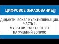 Дидактическая мультипликация. Часть 1. Мультфильм как ответ на учебный вопрос