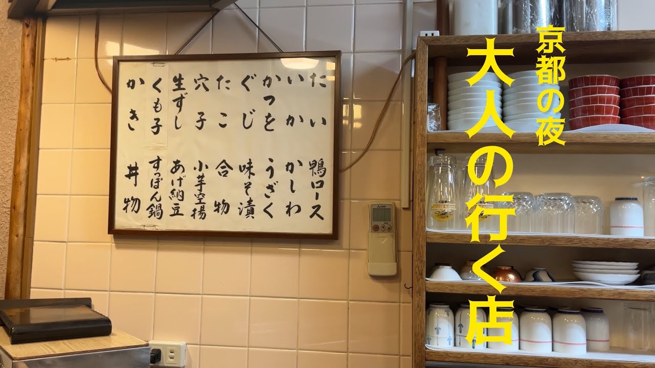 京都の夜 迷ったら行くべき美味しいお店 - YouTube