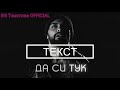 Да си тук- Меди (Текст) Da si tuk- Medi (Tekst/ Lyrics)