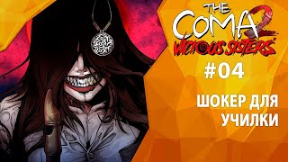 Прохождение The Coma 2: Vicious Sisters #04 - Шокер для училки