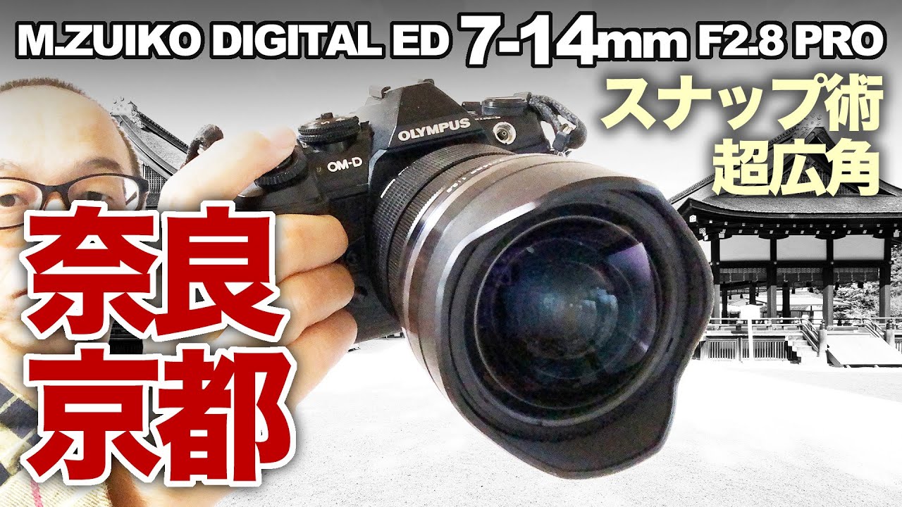 超広角スナップ術】奈良・京都で撮った写真お見せします！ M.ZUIKO