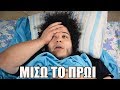 ΜΙΣΩ ΤΟ ΠΡΩΙ ! (Morning Routine 2019) | Manos