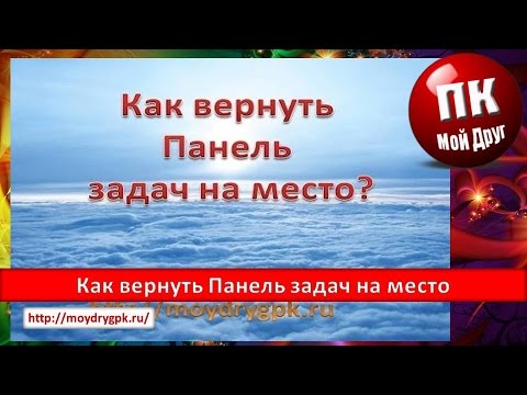 Как вернуть Панель задач на место