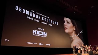 Премьера второго сезона «Обоюдного согласия» от KION // видеоотчёт // интервью с гостями премьеры