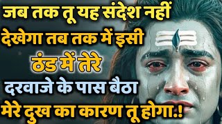 888🕉️ तू मुझे ऐसे दुःख मे रोते हुए कैसे देख सकता है 💯🥹shiv Ji Ka Sandesh 🔱 #shivshakti #mahadev 🚩