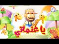 يا غنماتي قناة بلبل  