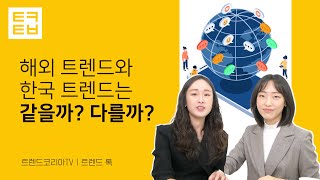 [트렌드톡] 해외 트렌드와 한국 트렌드는 같을까? 다를까?