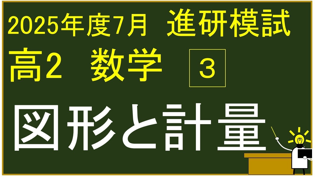 2025 High School 2nd Year July Shinken Mock Exam Problem 3