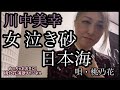 【桃乃花演歌】女泣き砂日本海/川中美幸 COVER 桃乃花