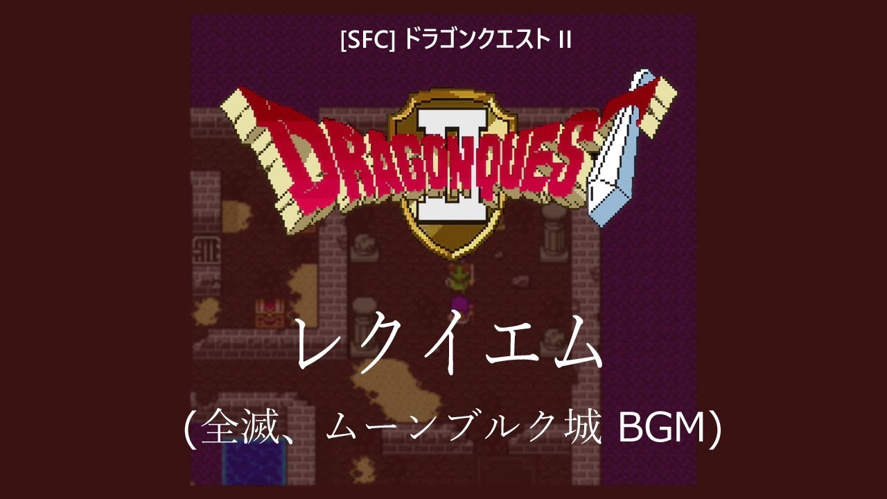 SFC] ドラゴンクエストII - レクイエム - YouTube