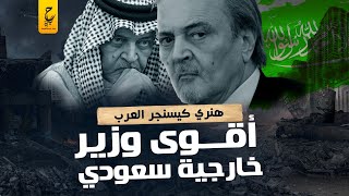 سعود الفيصل أقوى وزير خارجية في السعودية