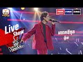 លោកឪពុក - ម៉ូថេ | Live Show Week 3 | The Voice Cambodia Season 3