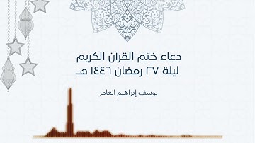 دعاء ختم القرآن الكريم ليلة ٢٧ رمضان ١٤٤٦ هـ// يوسف إبراهيم العامر