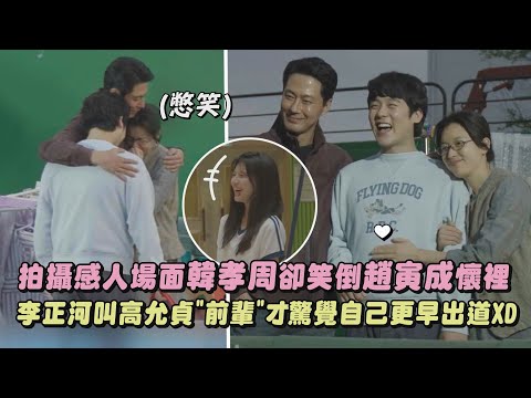 【Moving異能】拍攝感人場面韓孝周卻笑倒趙寅成懷裡 李正河稱高允貞"前輩"卻驚覺自己更早出道XD|完全娛樂