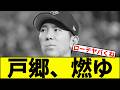 【則本、救世主へ】戸郷、燃ゆ【なんJ反応】【なんG反応】【プロ野球反応集】【2chスレ】【5chスレ】【巨人】【阪神】【中日】【横浜】【ヤクルト】