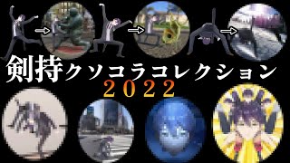 【クソコラ2022】好き勝手される剣持、好き勝手するリスナー【剣持刀也/にじさんじ/切り抜き】