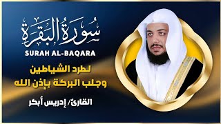 الشيخ ادريس ابكر سورة البقرة النسخة الأصلية  Sheikh Idris Abkar Surat Al Baqarah