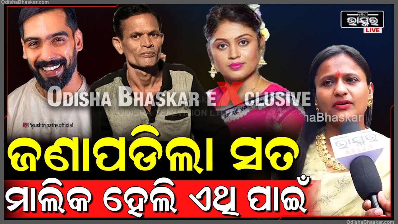 ଜଣାପଡିଲା ସତ...କାହିଁକି ମାଲିକାଣୀ ହେଲେ ରାଣୀ ପଣ୍ଡା, ଖୋଲି କହିଦେଲେ ସବୁକିଛି.. | Rani Panda |