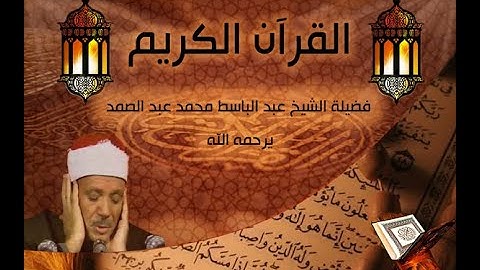 روائع التلاوات الإذاعية للشيخ عبد الباسط عبد الصمد يرحمه الله   ربع ليس البر من سورة البقرة
