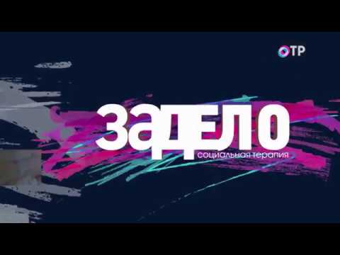 За дело! Забайкальский рай? Часть 2-я