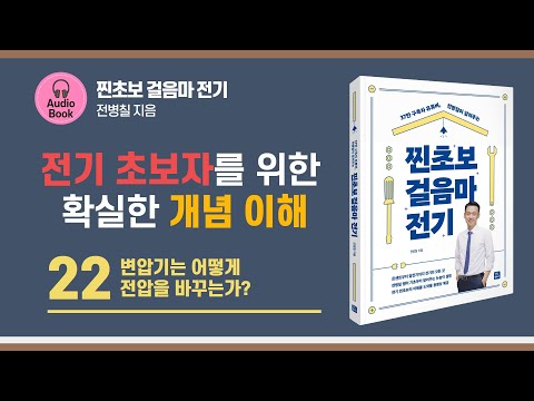 <strong>22강</strong>. 변압기는 어떻게 전압을 바꾸는가. 찐초보 걸음마 전기 ｜오디오북｜전기공학기초｜편하게 들으세요!