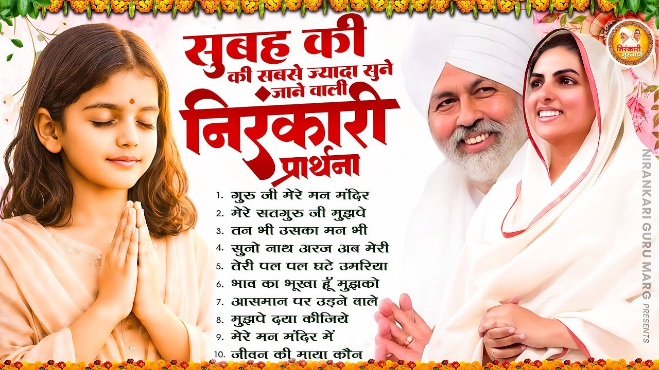 सुबह की सबसे ज्यादा सुने जाने वाली निरंकारी प्रार्थना |2026 Nirankari Geet |Nirankari Songs |Prathna