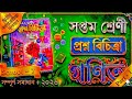 School - 7 | Part - 1| সপ্তম শ্রেণী গণিত রায় ও মার্টিন প্রশ্ন বিচিত্রা সমাধান ২০২৬ দ্বিতীয় পরীক্ষা