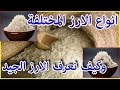 انواع الارز والفرق بينهم  | وكيف نعرف الارز الجيد ؟؟؟