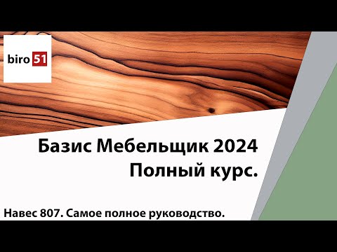 Полный Фрагмент навеса Salice 807 в 3D. Скачать Базу. Базис Мебельщик 2024. Полный Курс.