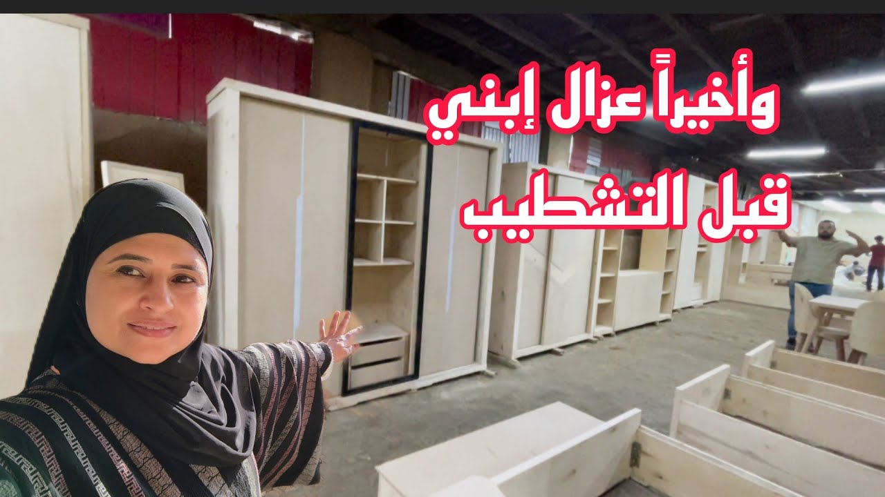 #يافرحه قلبي ♥️ بعزال إبني بقا جاهز 🏠 يافرحه أختي في قبرها🚪 الفرحه المنتظره عند الجميع 