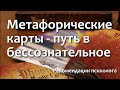 Метафорические карты – путь в бессознательное.