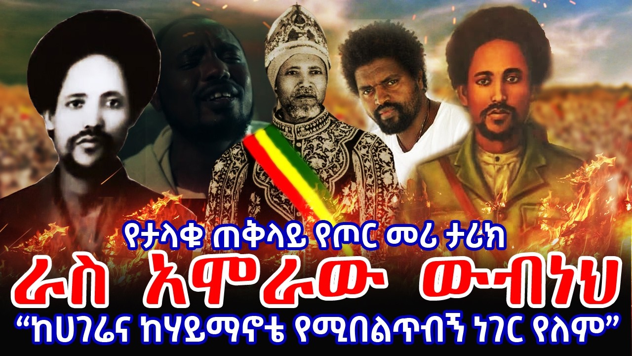 አሞራው ካሞራ || ራስ አሞራው ውብነህ|| ከሀገሬና ከሃይማኖቴ የሚበልጥብኝ ነገር የለም || Amoraw Kamora || Ras Amora Wubneh