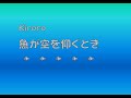 Kiroro 魚って何を想って泳いでるの?『魚が空を仰ぐとき』