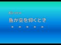 Kiroro 何を想って泳いでるの?『魚が空を仰ぐとき』