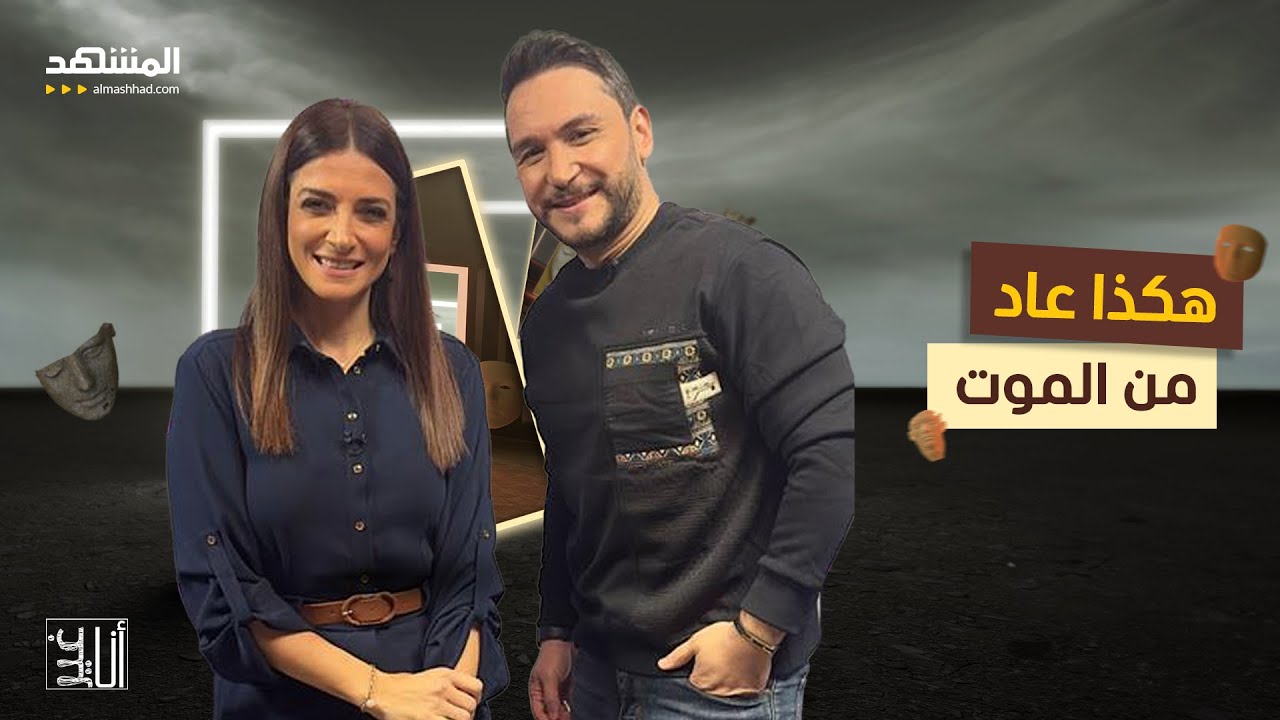 تفاصيل تقطع الأنفاس.. هكذا عاد من الموت - أنا غير