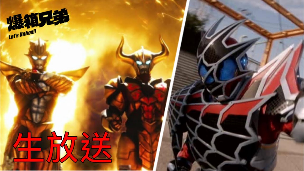 23 10 兄弟live 超人trigger超究極生命體 自我介紹星人超人ribut屈機登場 幪面超人revice 比主角更有英雄感的英雄絕地反擊ヒロミ變身 Youtube