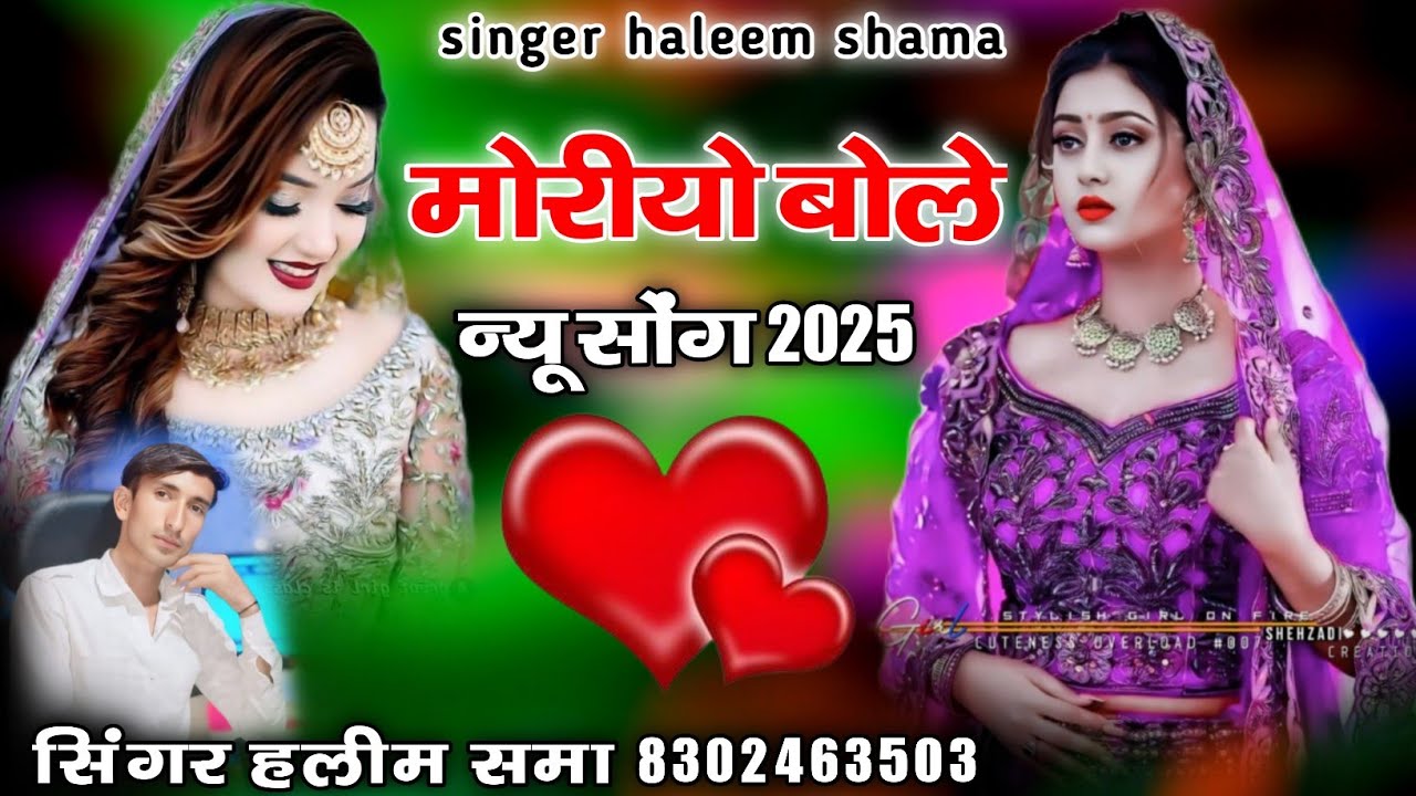 मोरीयो बोले सिंधी सोंग sindhi songs singer haleem sama सिंगर हलीम समा मारवाड़ी सोंग