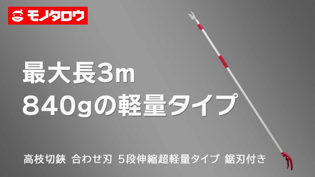 【高枝切鋏 合わせ刃 5段伸縮超軽量タイプ 鋸刃付き 】 高所の枝切り、採収に.