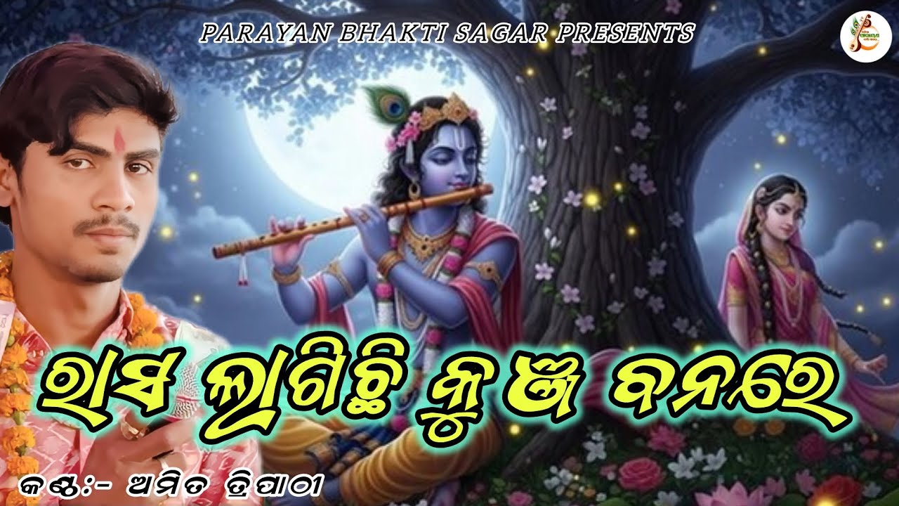 Rasa lagichhi kunja banare || Barsharani Tripathi & Amit Tripathi || new parayan bhajan 