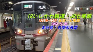 IRいしかわ鉄道　JR七尾線　金沢―七尾間　521系-107F　列車走行音・右側車窓動画　2023 11 25