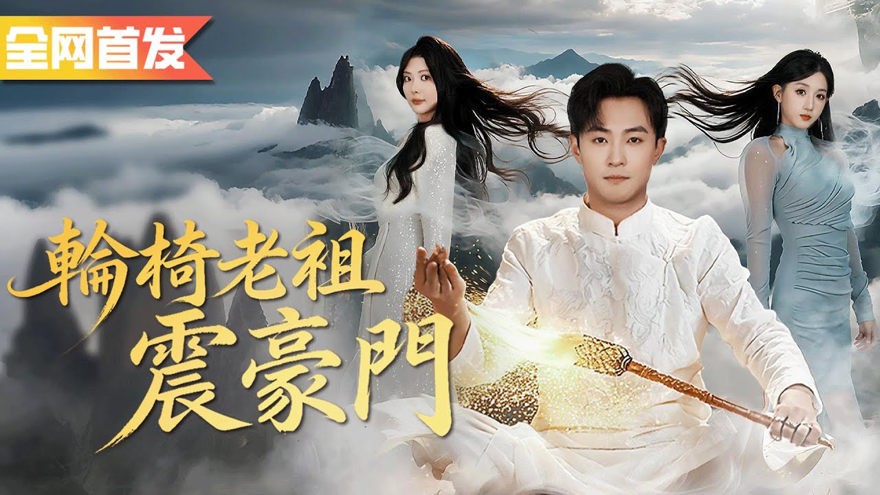人人瞧不起的輪椅小伙卻讓五大豪門三跪九叩請求他出山！原來他是仙界老祖，手握全城氣運！《輪椅老祖震豪門》