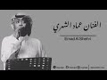 عماد الشهري قروب الفهد مايشرب النيدو 