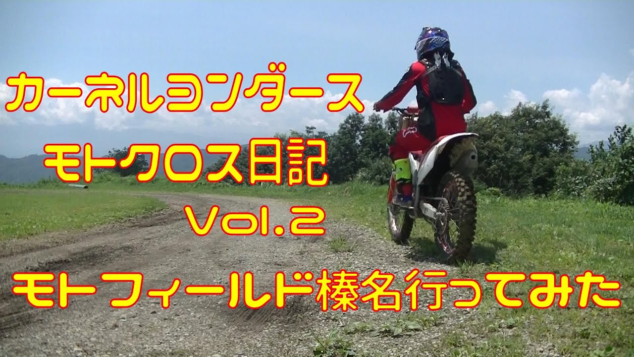 【Honda CRF250R】モトフィールド榛名行ってみた　カーネルヨンダース　モトクロス日記 Day2