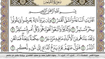 سورة القمر مكتوبة سعد الغامدي جودة عالية Surah Al Kamar Saad Al Ghamdi